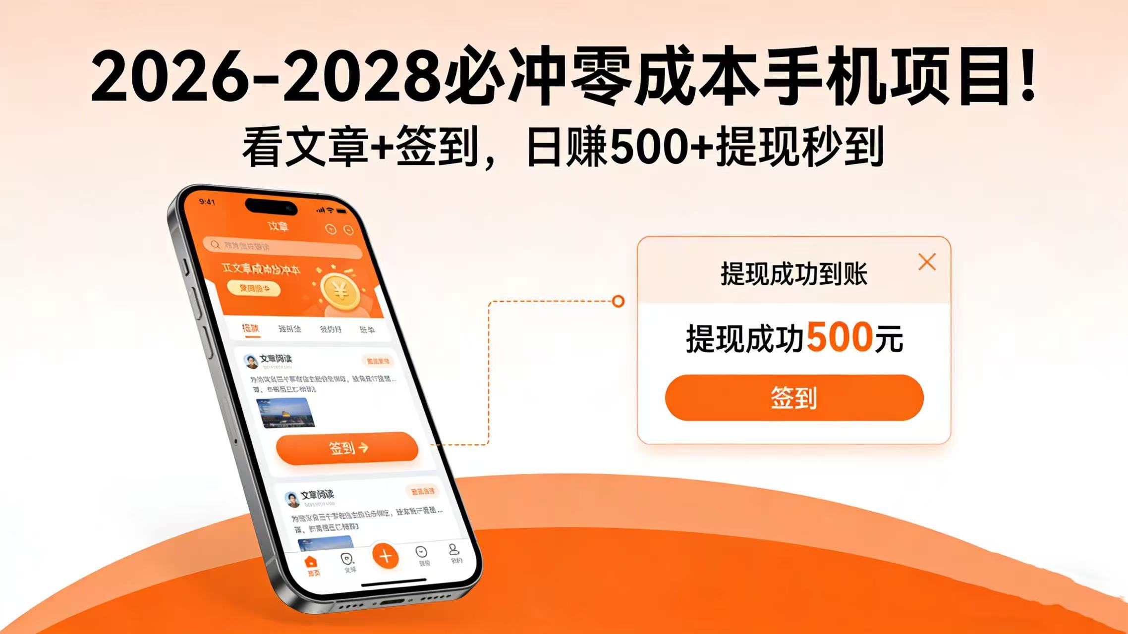 2026-2028 必冲零成本手机项目！看文章 + 签到，日赚 500 + 提现秒到搞钱吧-网创项目资源站-副业项目-创业项目-搞钱项目搞钱吧