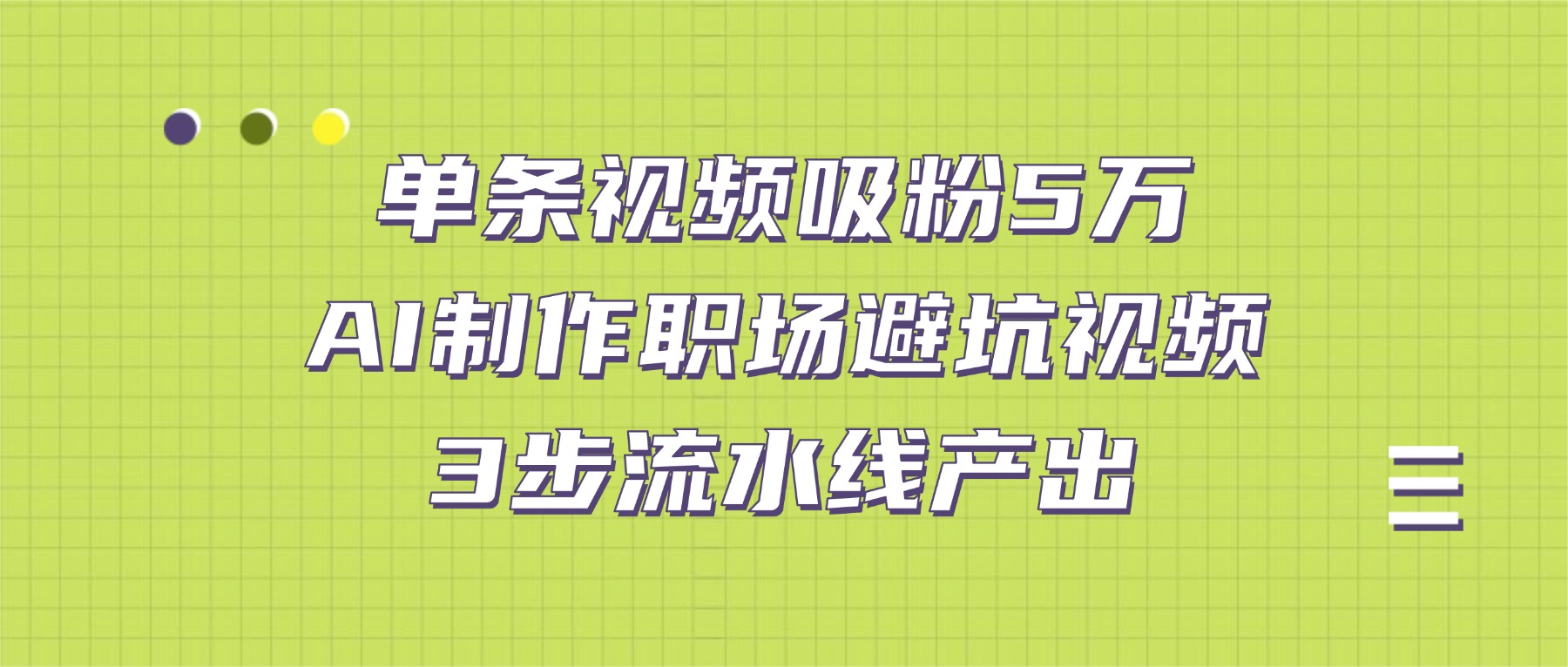 单条视频吸粉5万！AI制作职场避坑视频，3步流水线产出搞钱吧-网创项目资源站-副业项目-创业项目-搞钱项目搞钱吧
