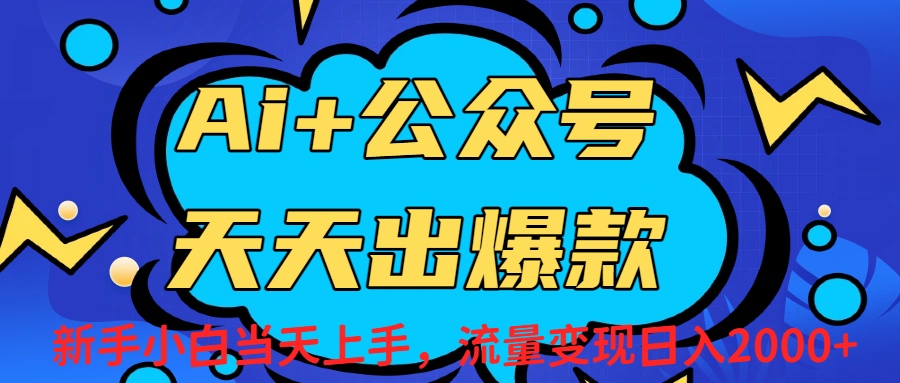 Ai赋能公众号流量变现天天出爆款，新手小白日入2000+搞钱吧-网创项目资源站-副业项目-创业项目-搞钱项目搞钱吧