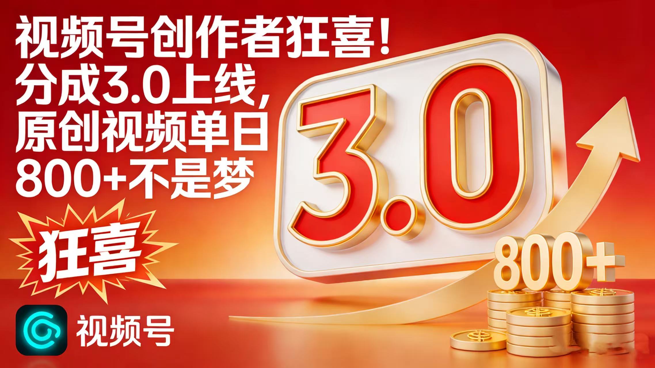 视频号创作者狂喜！分成 3.0 上线，原创视频单日 800 + 不是梦搞钱吧-网创项目资源站-副业项目-创业项目-搞钱项目搞钱吧