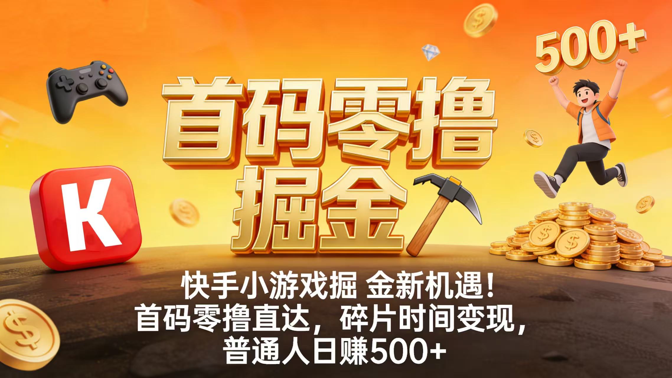 快手小游戏掘金新机遇！首码零撸直达，碎片时间变现，普通人日赚 500+搞钱吧-网创项目资源站-副业项目-创业项目-搞钱项目搞钱吧