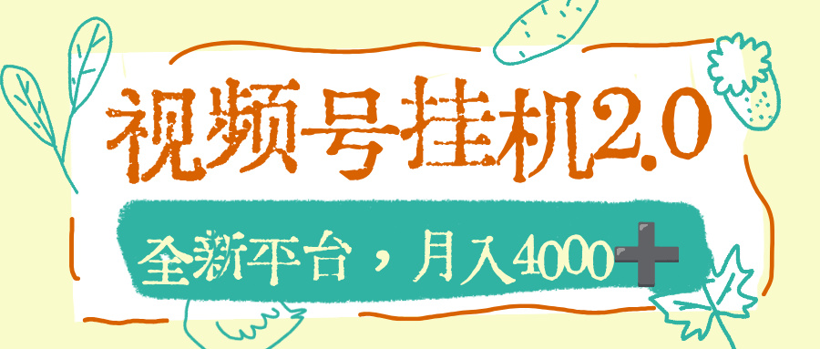 视频号挂机2.0玩儿法，全新平台，月入4000+搞钱吧-网创项目资源站-副业项目-创业项目-搞钱项目搞钱吧