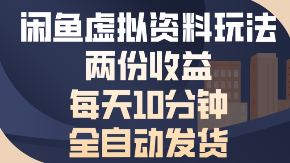 最新闲鱼虚拟资料玩法两份收益每天5分钟全自动发货日入500搞钱吧-网创项目资源站-副业项目-创业项目-搞钱项目搞钱吧