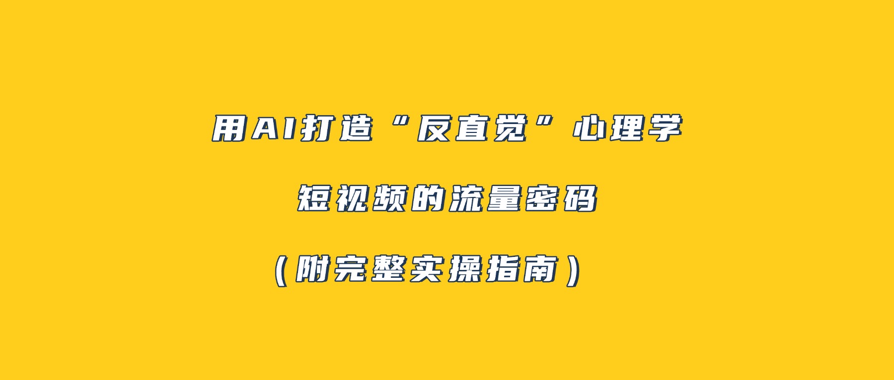 用AI打造“反直觉”心理学短视频的流量密码（附完整实操指南）搞钱吧-网创项目资源站-副业项目-创业项目-搞钱项目搞钱吧