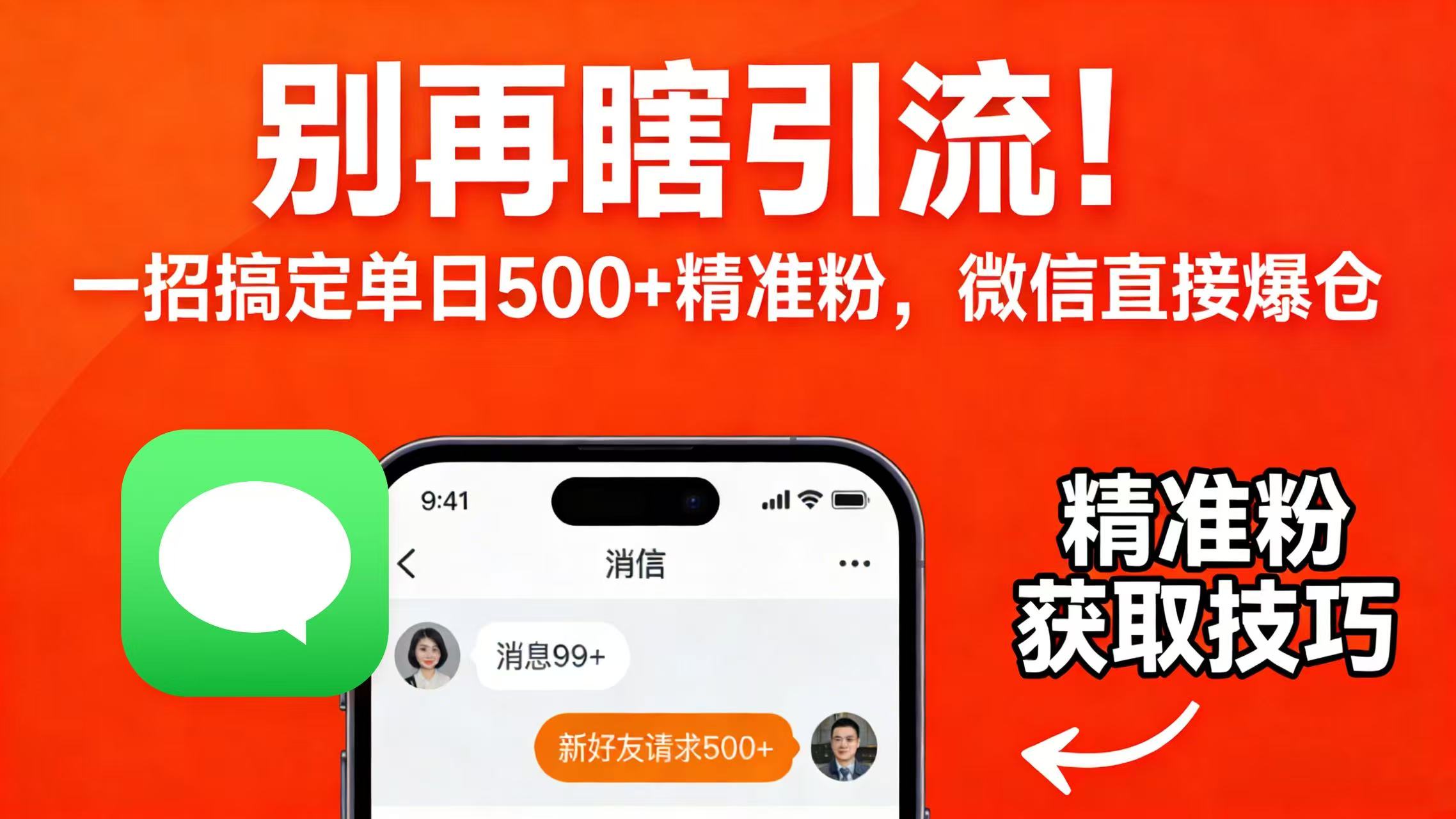 别再瞎引流！一招搞定单日 500 + 精准粉，微信直接爆仓搞钱吧-网创项目资源站-副业项目-创业项目-搞钱项目搞钱吧