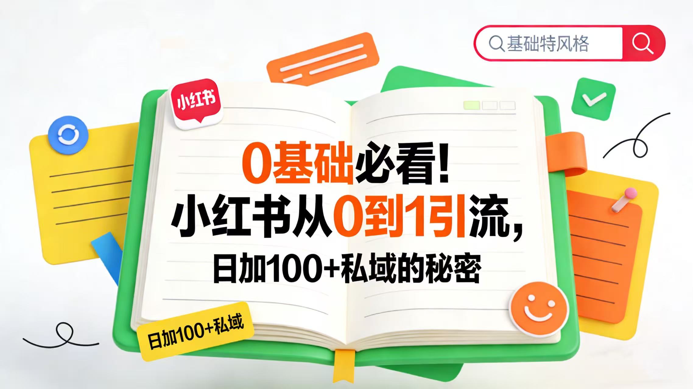 0 基础必看！小红书从 0 到 1 引流，日加 100 + 私域的秘密搞钱吧-网创项目资源站-副业项目-创业项目-搞钱项目搞钱吧