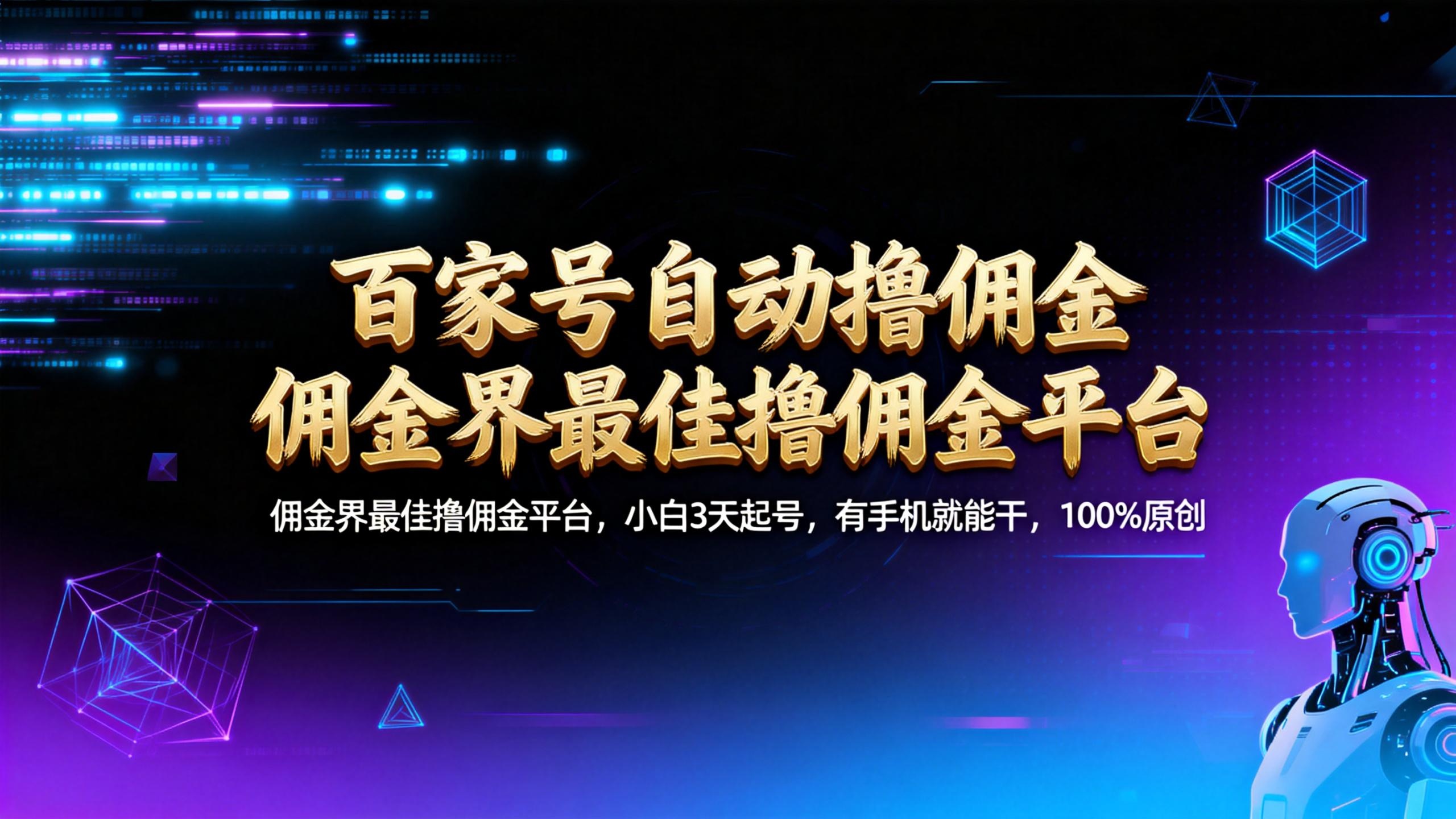 【百家号自动撸佣金】佣金界最佳撸佣金平台小白3天起号有手机就能干100%原创长期稳定搞钱吧-网创项目资源站-副业项目-创业项目-搞钱项目搞钱吧