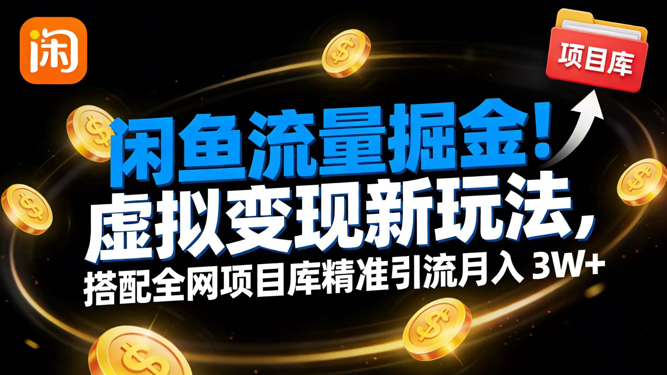闲鱼流量掘金！虚拟变现新玩法，搭配全网项目库精准引流月入 3W+搞钱吧-网创项目资源站-副业项目-创业项目-搞钱项目搞钱吧