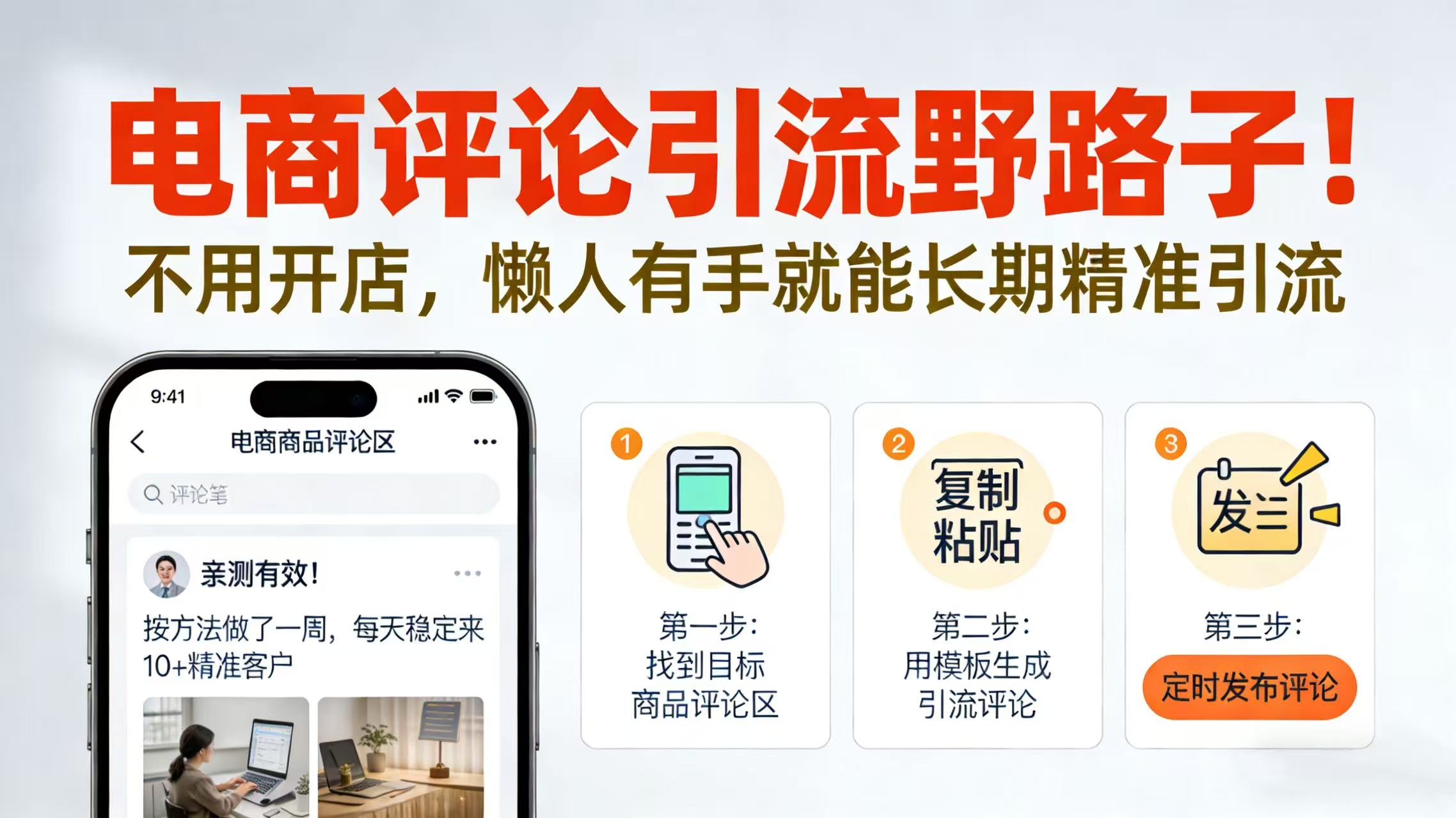 电商评论引流野路子！不用开店，懒人有手就能长期精准引流搞钱吧-网创项目资源站-副业项目-创业项目-搞钱项目搞钱吧