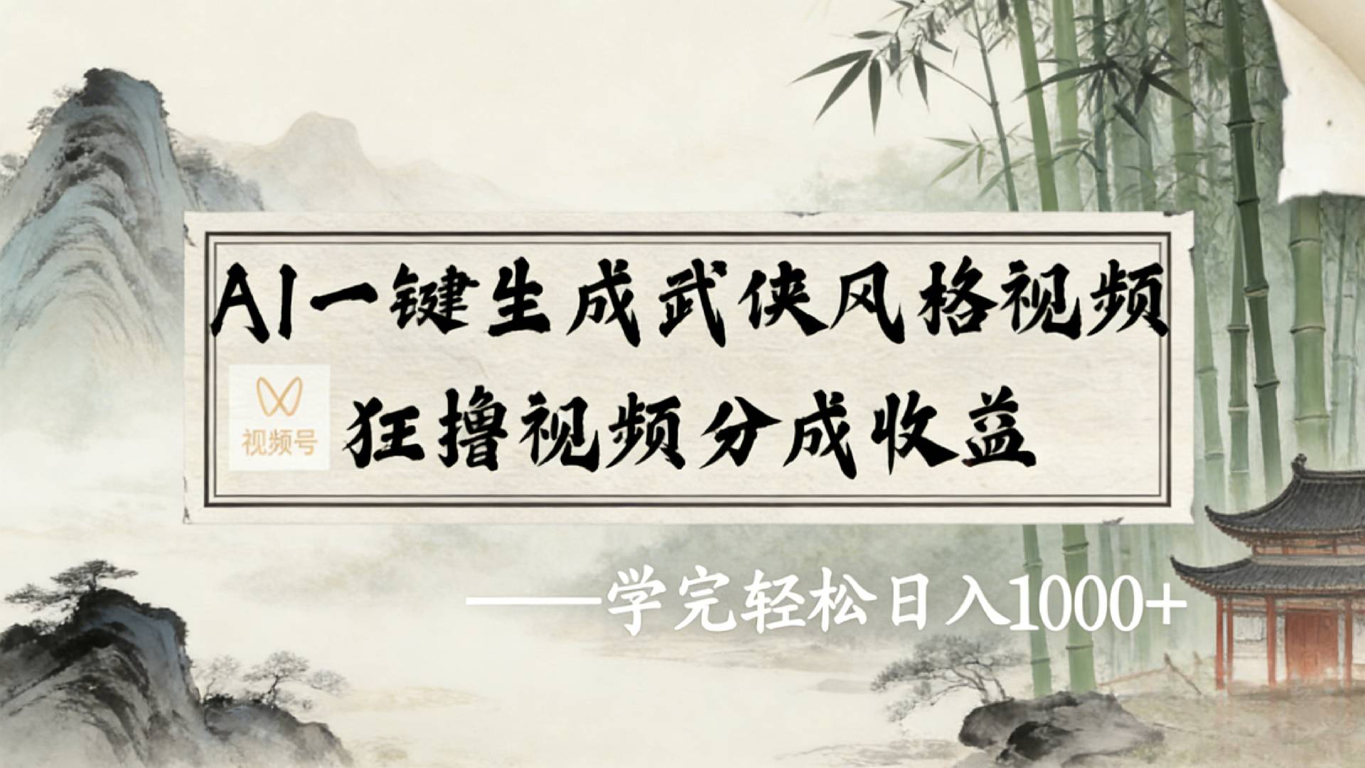 2026年视频号AI一键生成武侠风格视频，狂撸视频号分成收益，学完轻松日入1000+搞钱吧-网创项目资源站-副业项目-创业项目-搞钱项目搞钱吧
