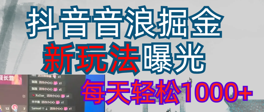2026抖音音浪玩法 每天轻松1000+搞钱吧-网创项目资源站-副业项目-创业项目-搞钱项目搞钱吧