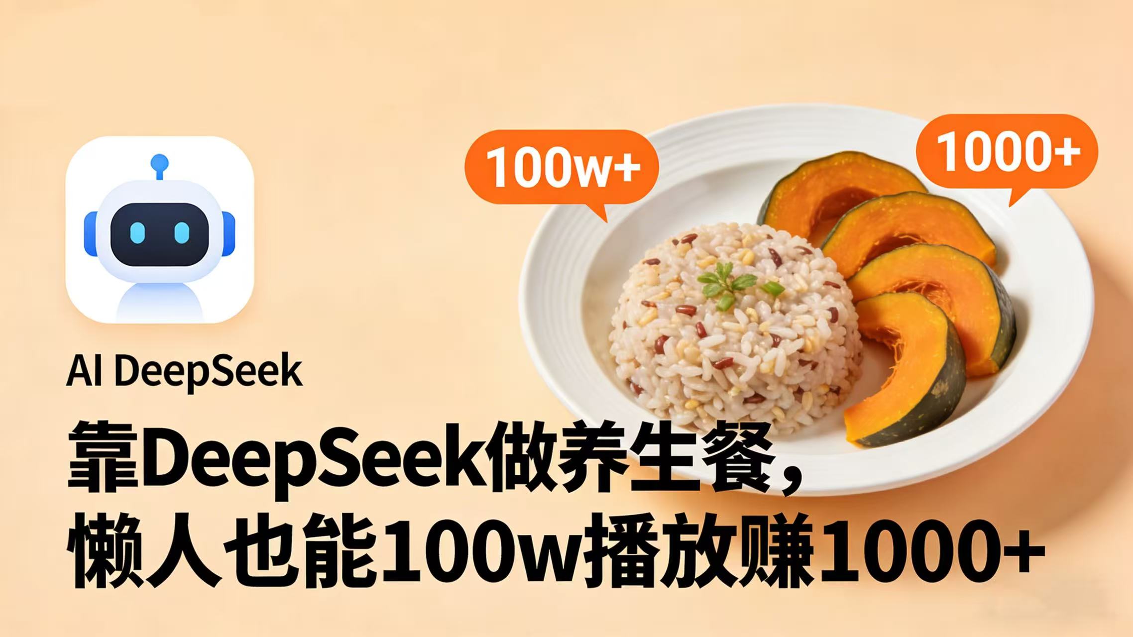 靠 DeepSeek 做养生餐视频，懒人也能 100w 播放赚 1000+搞钱吧-网创项目资源站-副业项目-创业项目-搞钱项目搞钱吧