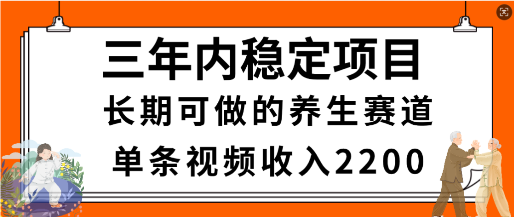 视频号养生赛道，一条视频2200，很简单，长期稳定可做，有人月入3w+搞钱吧-网创项目资源站-副业项目-创业项目-搞钱项目搞钱吧