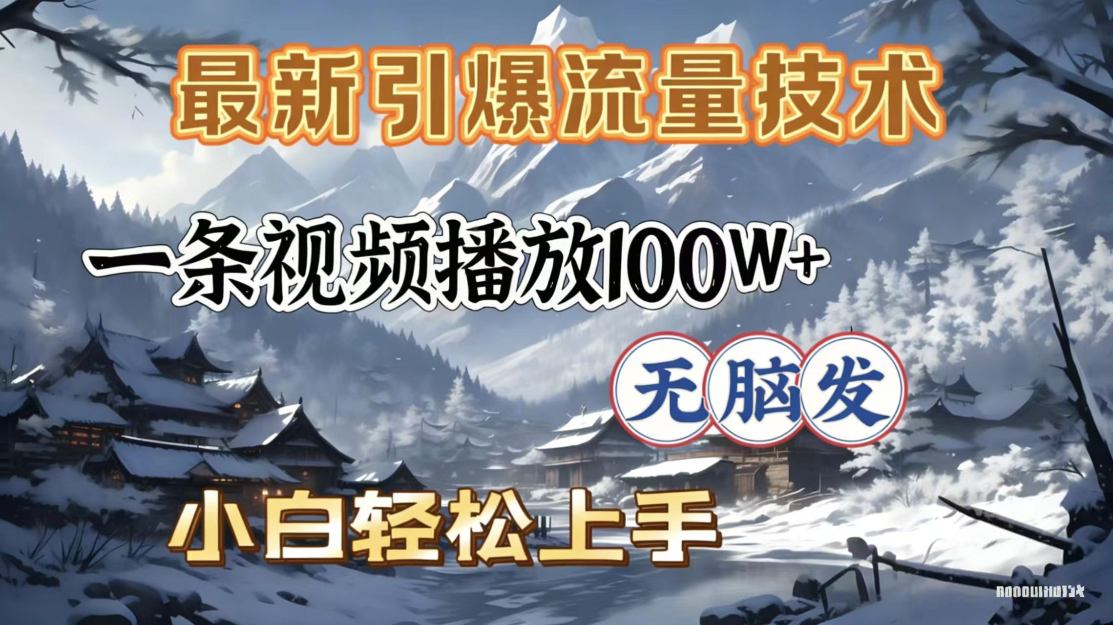 2026年引爆流量技术，一条视频播放100W＋，无脑发，小白轻松上手搞钱吧-网创项目资源站-副业项目-创业项目-搞钱项目搞钱吧