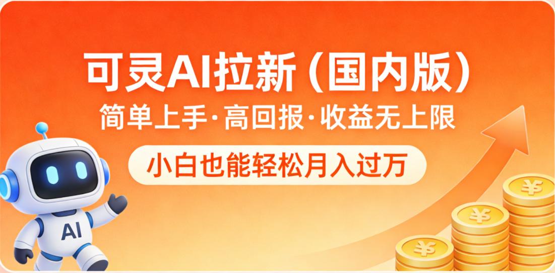 可灵AI拉新（国内版），简单上手，高回报，收益无上限，小白也能轻松月入过万搞钱吧-网创项目资源站-副业项目-创业项目-搞钱项目搞钱吧