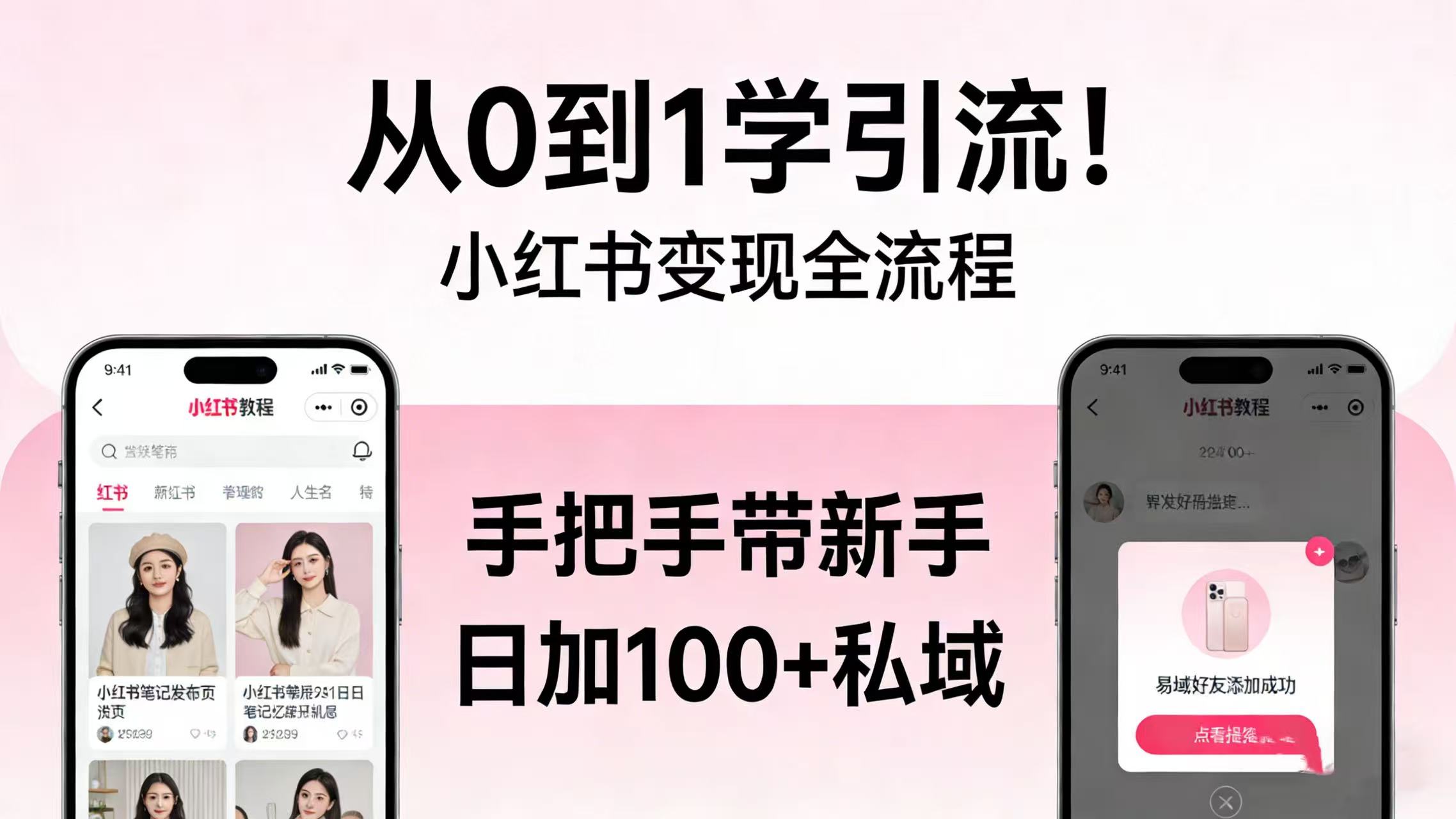 从 0 到 1 学引流！小红书变现全流程，手把手带新手日加 100 + 私域搞钱吧-网创项目资源站-副业项目-创业项目-搞钱项目搞钱吧