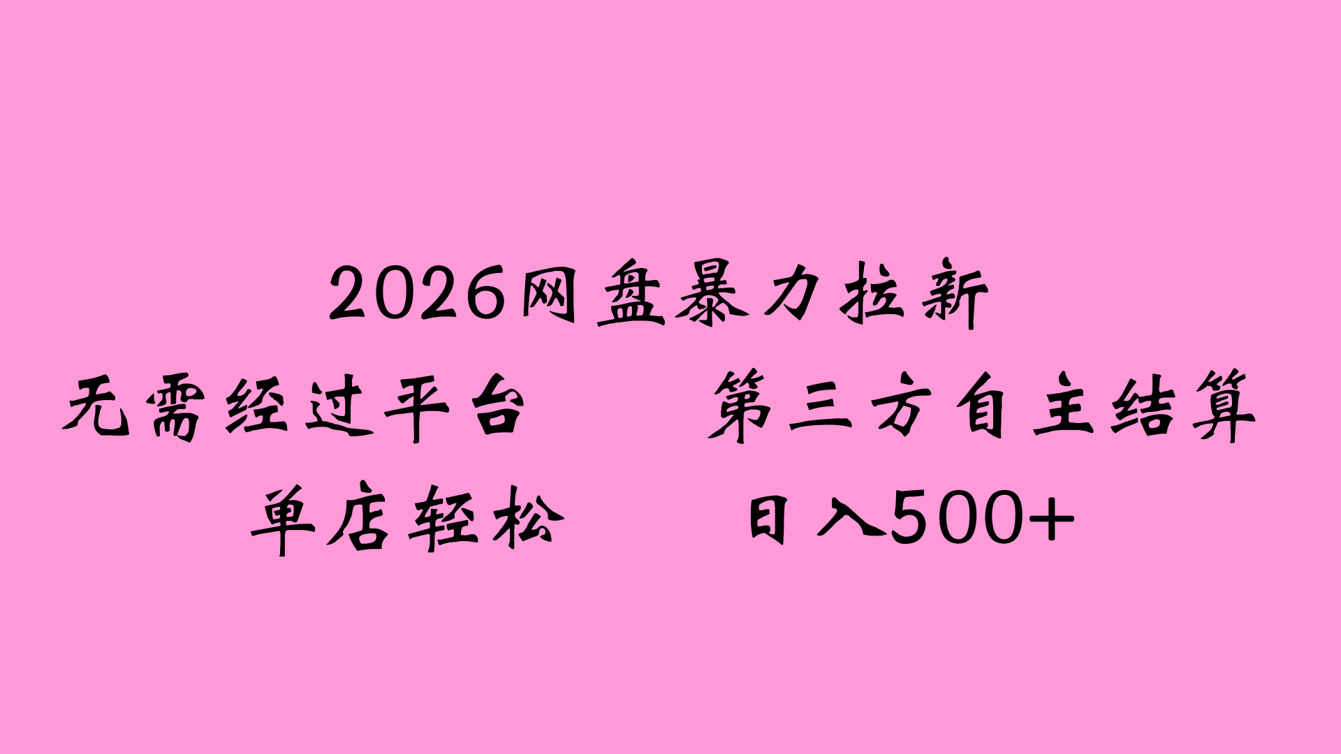2026网盘拉新全新玩法小白也能轻松月入过万搞钱吧-网创项目资源站-副业项目-创业项目-搞钱项目搞钱吧