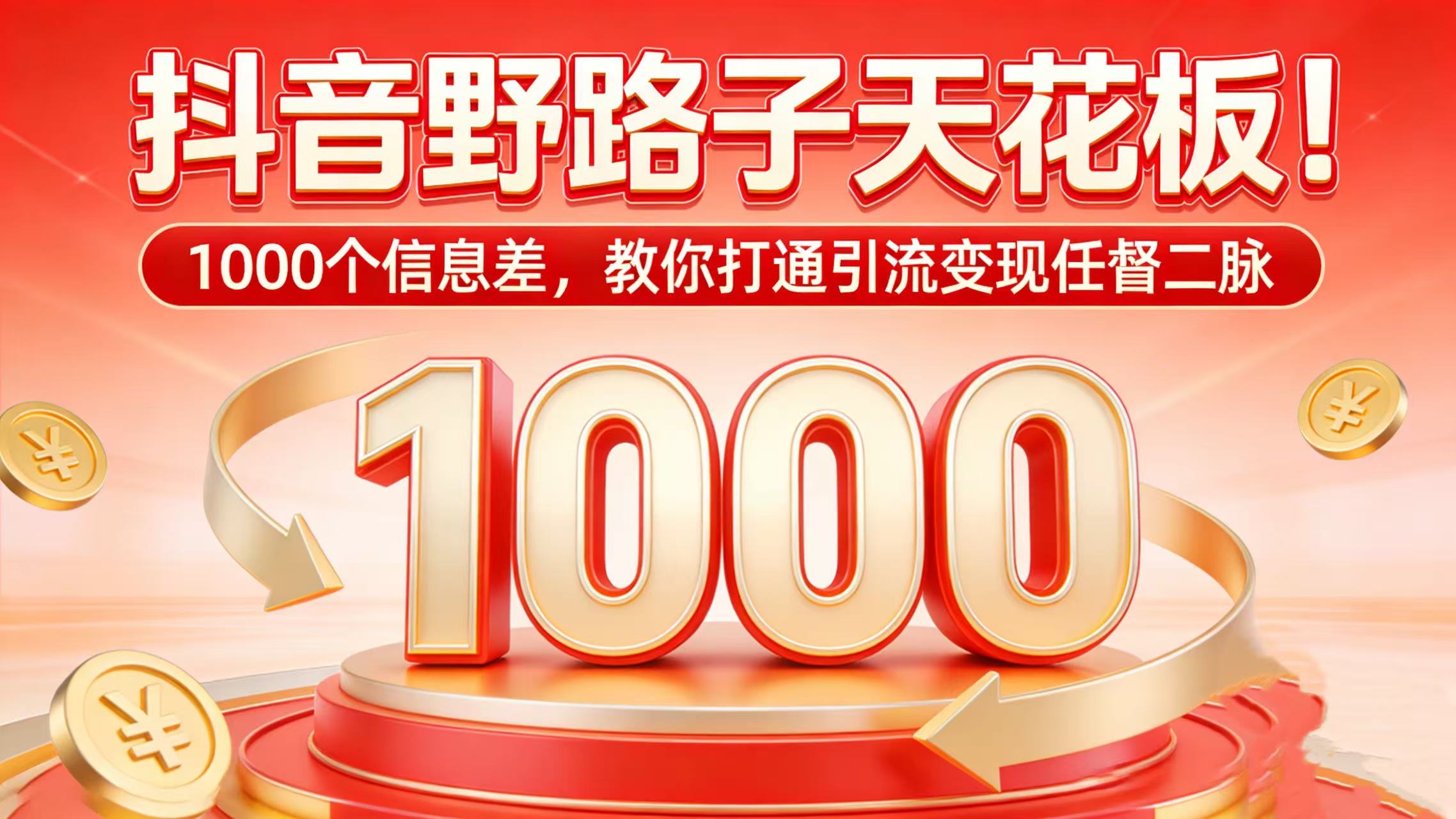 抖音野路子天花板！1000 个信息差，教你打通引流变现任督二脉搞钱吧-网创项目资源站-副业项目-创业项目-搞钱项目搞钱吧