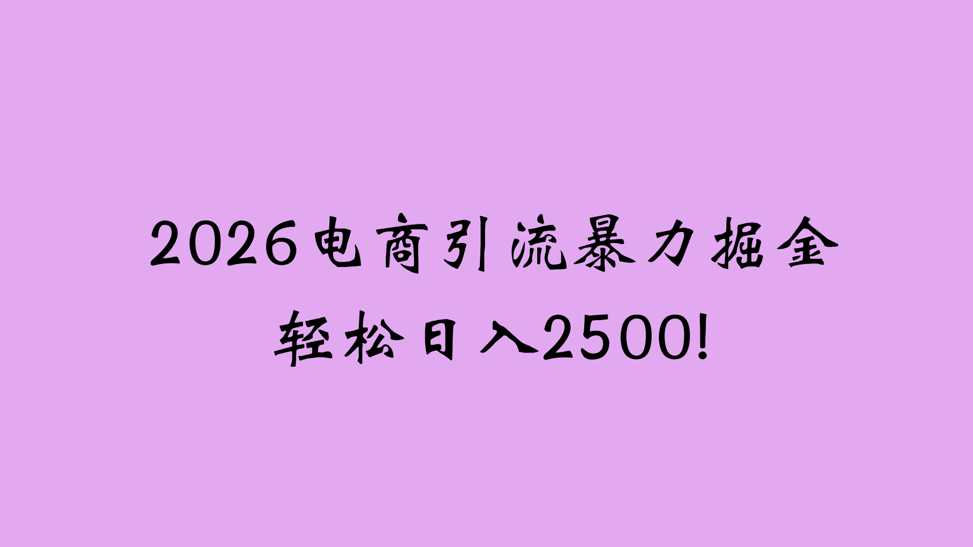 2026电商引流新玩法，日引200 日入2500+搞钱吧-网创项目资源站-副业项目-创业项目-搞钱项目搞钱吧