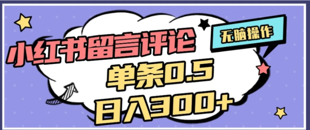 2026最新小红书评论单条0.5元,可日入300+,无上限,详细操作流程搞钱吧-网创项目资源站-副业项目-创业项目-搞钱项目搞钱吧