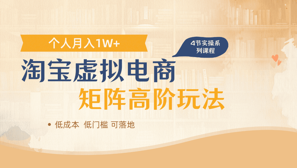 淘宝虚拟电商，进阶玩法，多店矩阵倍增收益，单人月入1W+搞钱吧-网创项目资源站-副业项目-创业项目-搞钱项目搞钱吧