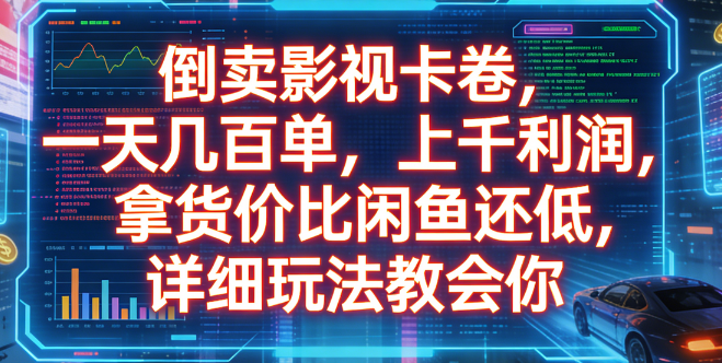 倒卖影视卡卷，一天几百单，上千利润，拿货价比闲鱼还低，详细玩法教会你搞钱吧-网创项目资源站-副业项目-创业项目-搞钱项目搞钱吧