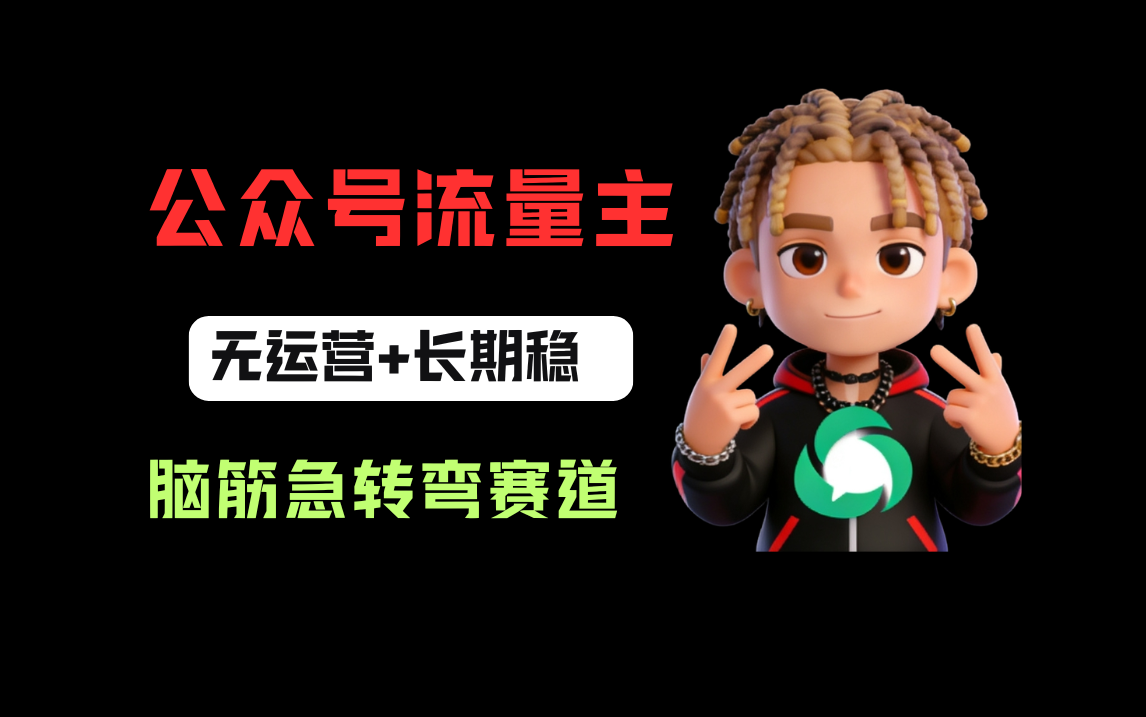 公众号流量主之脑筋急转弯赛道，信息差玩法，适合长期当饭碗搞钱吧-网创项目资源站-副业项目-创业项目-搞钱项目搞钱吧