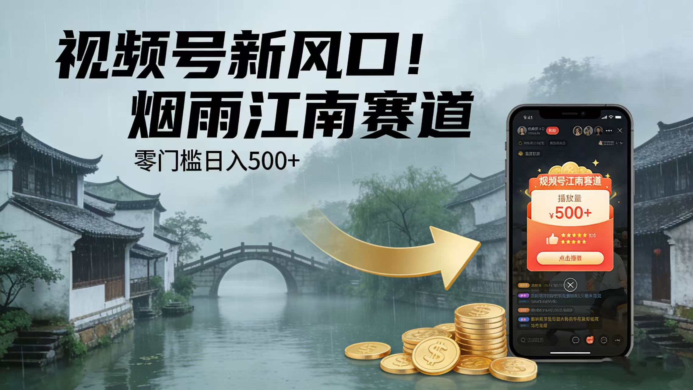 视频号新风口！烟雨江南赛道，零门槛日入 500+搞钱吧-网创项目资源站-副业项目-创业项目-搞钱项目搞钱吧