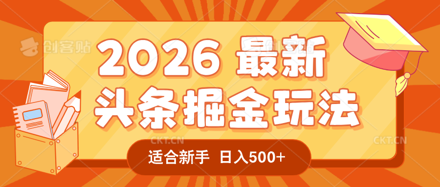 2026 重磅来袭！头条掘金逆天翻盘秘籍，AI 一键打造爆款内容，只需简单复制粘贴，日入 500 + 轻松实现！搞钱吧-网创项目资源站-副业项目-创业项目-搞钱项目搞钱吧