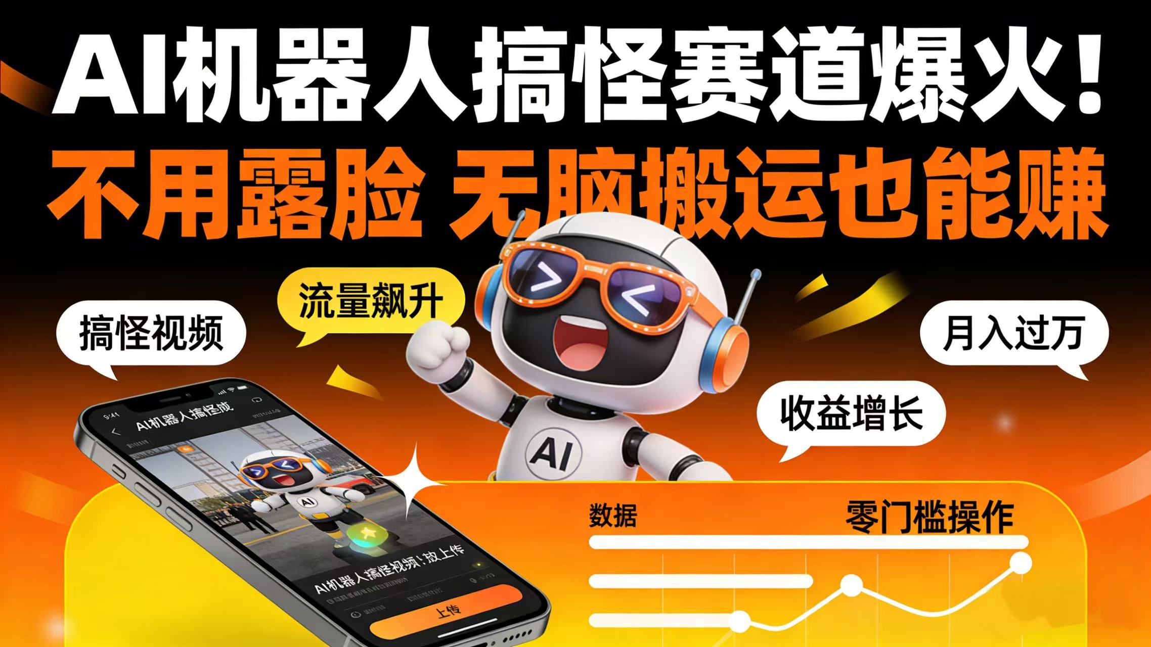 AI 机器人搞怪赛道爆火！不用露脸 无脑搬运也能赚搞钱吧-网创项目资源站-副业项目-创业项目-搞钱项目搞钱吧