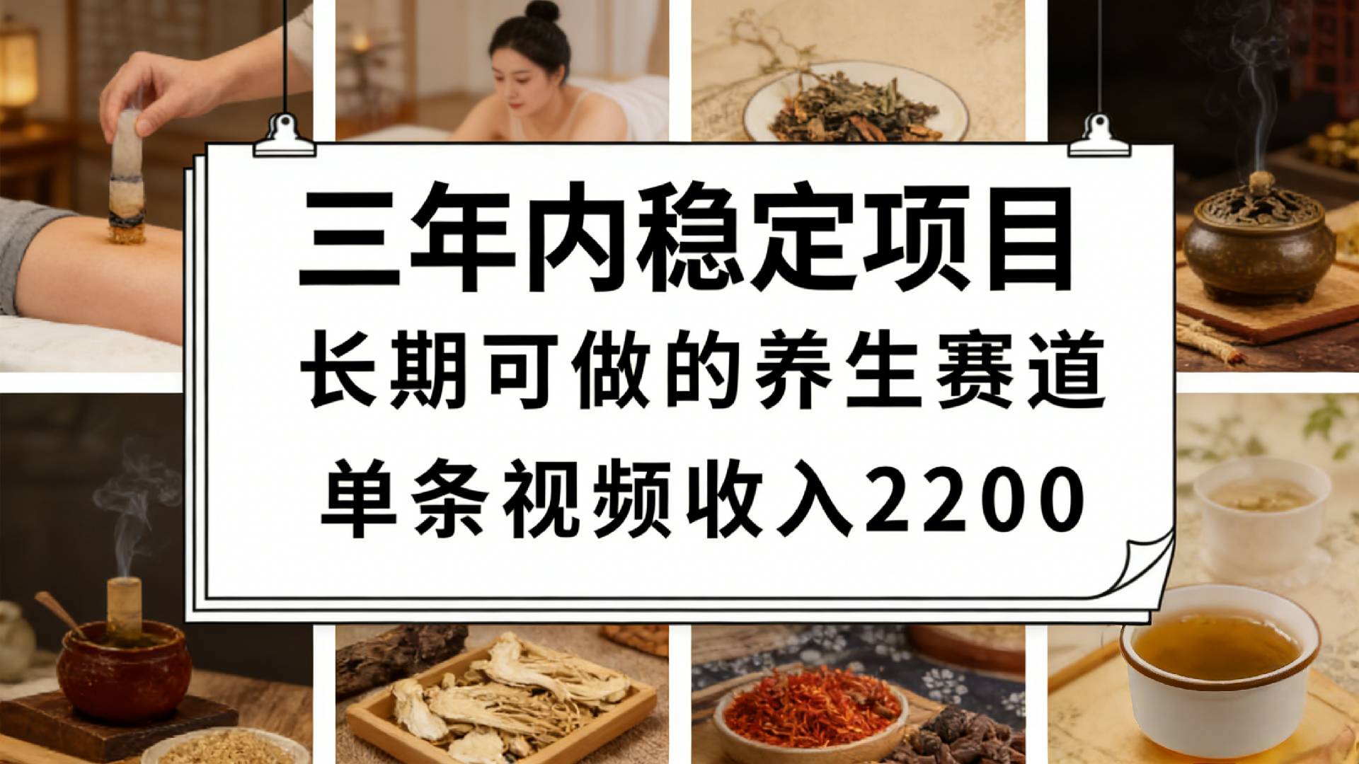 视频号养生赛道,一条视频可变现2200,很简单,长期稳定可做,有人月入3w+搞钱吧-网创项目资源站-副业项目-创业项目-搞钱项目搞钱吧