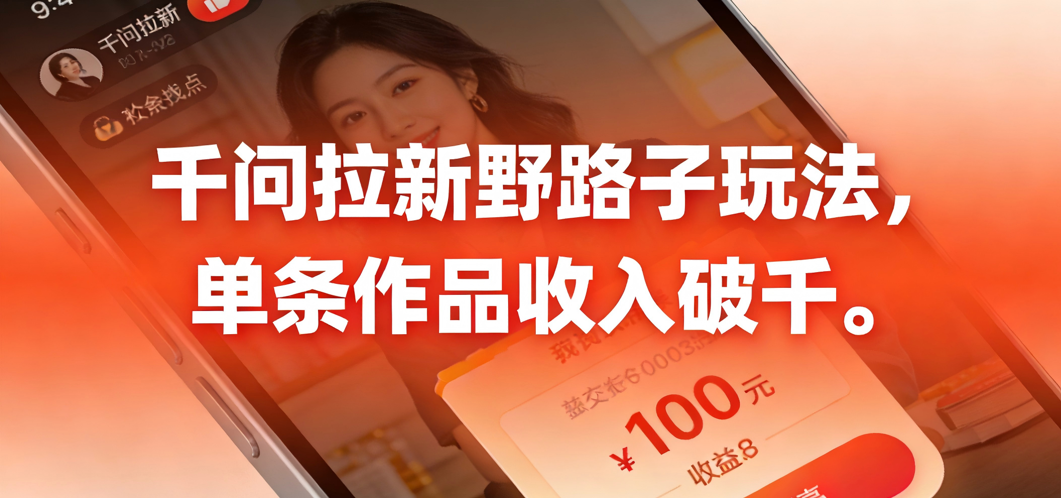 千问拉新野路子玩法，实测单条作品可以破千搞钱吧-网创项目资源站-副业项目-创业项目-搞钱项目搞钱吧