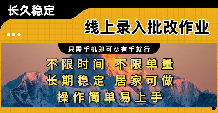线上录入批改作业项目，只需手机即可，不限时间 不限单量，有手就行，小白在家兼职可做搞钱吧-网创项目资源站-副业项目-创业项目-搞钱项目搞钱吧
