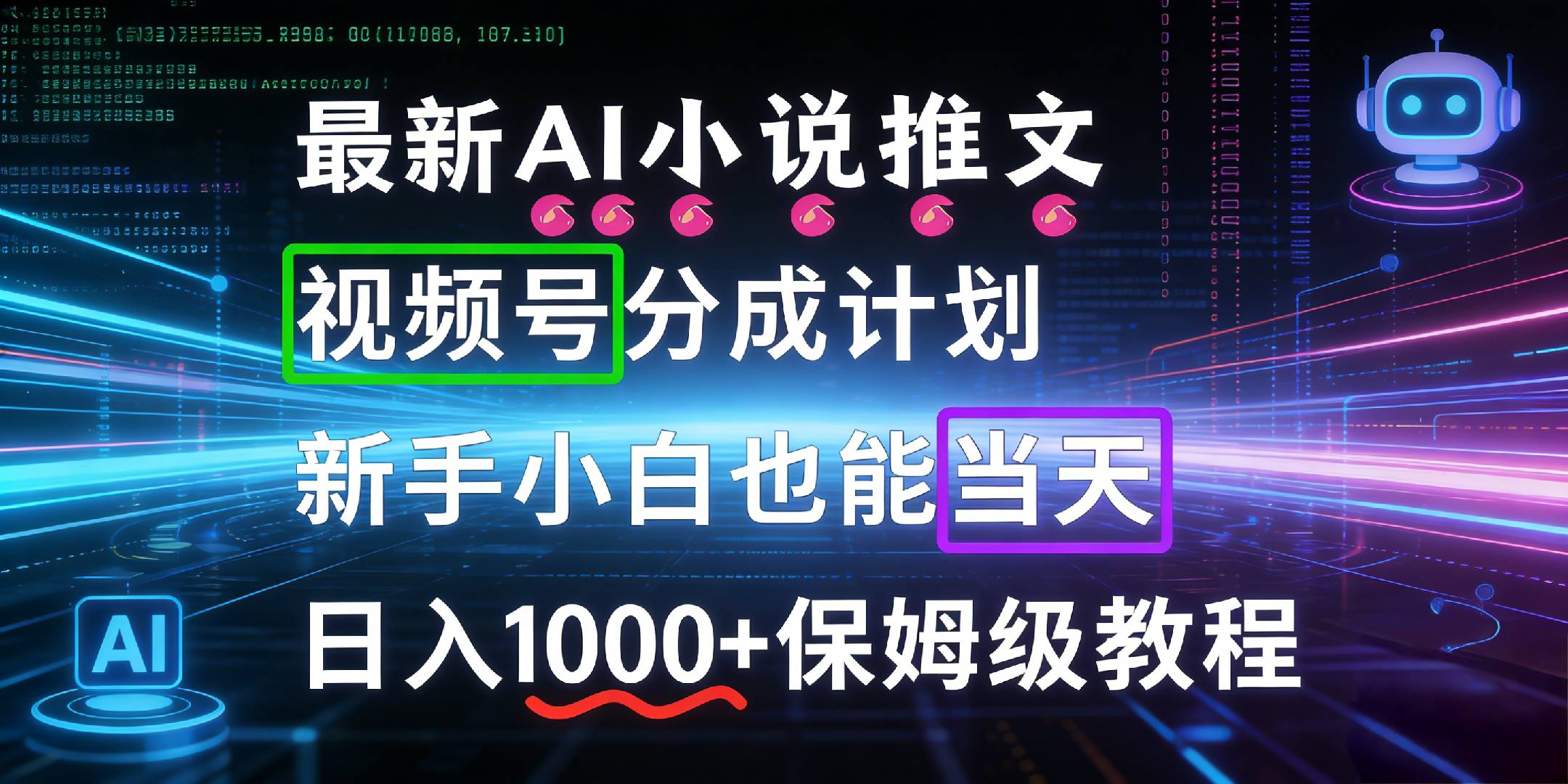 最新AI漫画小说推文视频号分成计划，新手小白也能当天日入1000+保姆级教程搞钱吧-网创项目资源站-副业项目-创业项目-搞钱项目搞钱吧