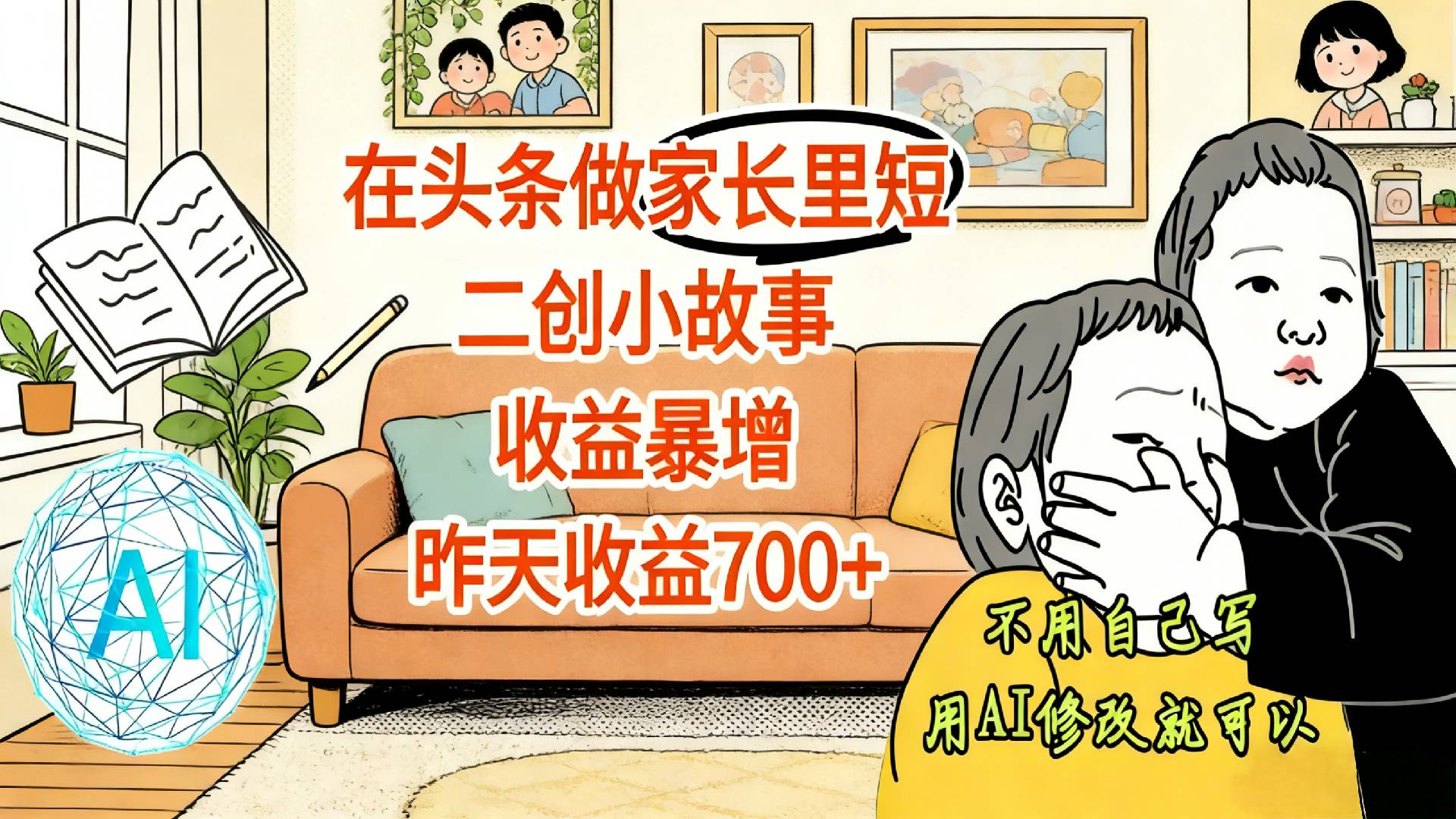 【震惊！】在头条做家长里短二创小故事，收益暴增，昨天收益700+搞钱吧-网创项目资源站-副业项目-创业项目-搞钱项目搞钱吧