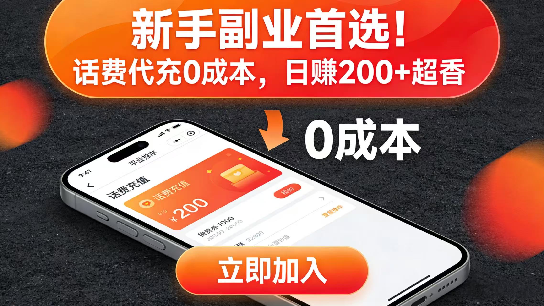 新手副业首选！话费代充 0 成本，日赚 200 + 超香搞钱吧-网创项目资源站-副业项目-创业项目-搞钱项目搞钱吧