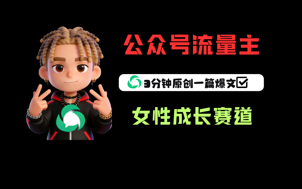 公众号流量主之女性成长赛道，每篇上w阅读收益800+搞钱吧-网创项目资源站-副业项目-创业项目-搞钱项目搞钱吧