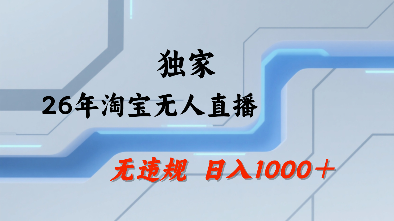 淘宝无人直播，不违规不封号，直播25小时卖17万，全年旺季！可批量矩阵搞钱吧-网创项目资源站-副业项目-创业项目-搞钱项目搞钱吧