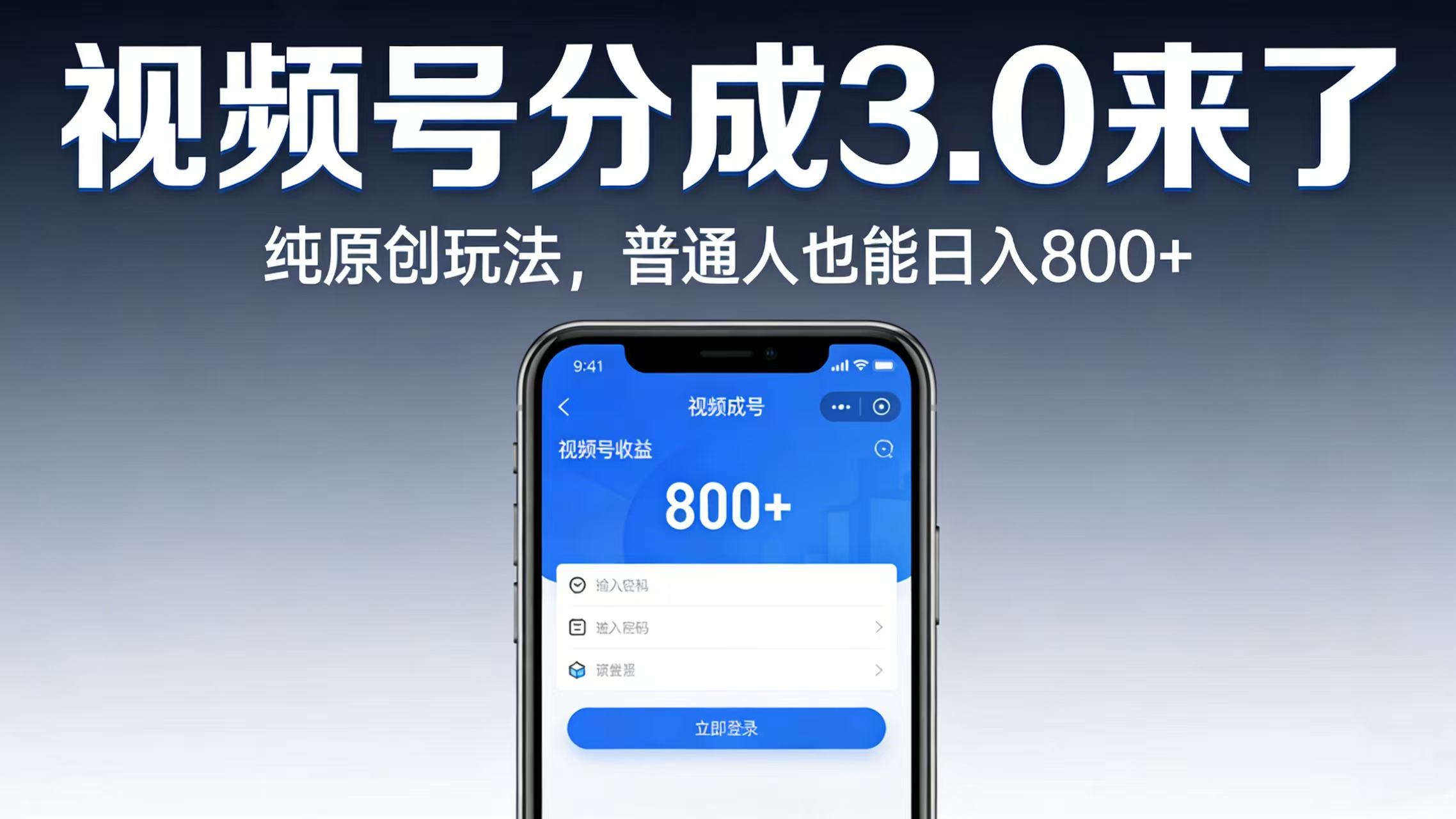 视频号分成 3.0 来了：纯原创玩法，普通人也能日入 800+搞钱吧-网创项目资源站-副业项目-创业项目-搞钱项目搞钱吧