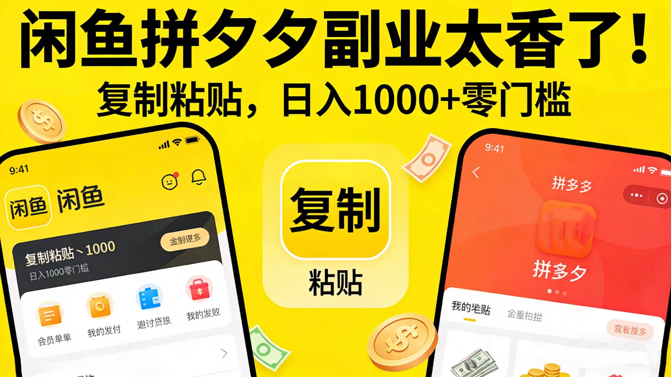 闲鱼拼夕夕副业太香了！复制粘贴，日入 1000 + 零门槛搞钱吧-网创项目资源站-副业项目-创业项目-搞钱项目搞钱吧