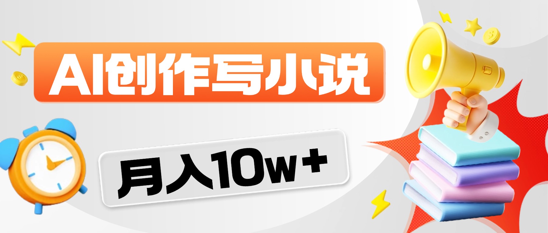 2026风口项目AI写小说，AI一键写小说，分成赚翻了！搞钱吧-网创项目资源站-副业项目-创业项目-搞钱项目搞钱吧