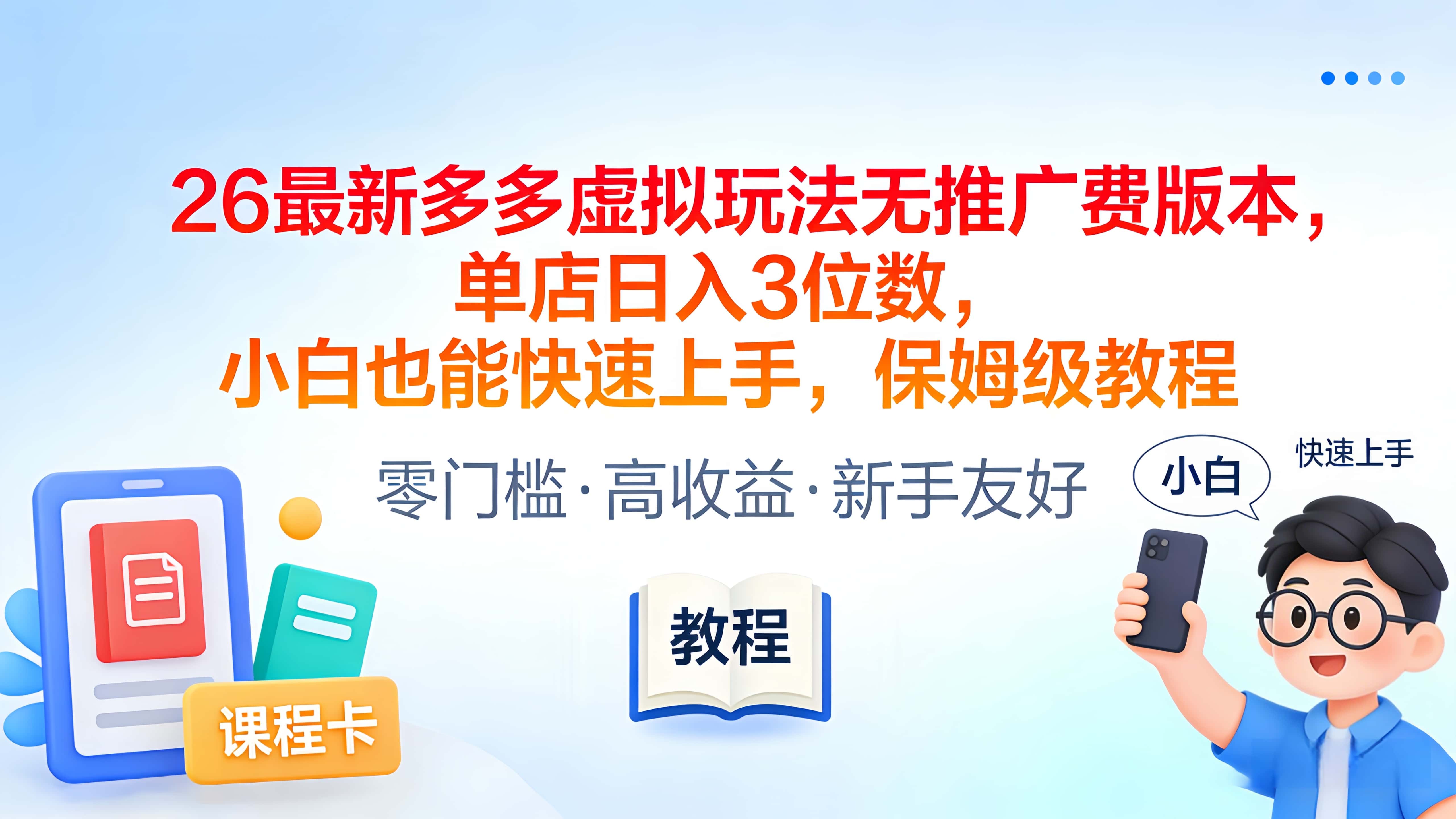 2026最新多多虚拟玩法无推广费版本，单店日入3位数，小白也能快速上手，保姆级教程搞钱吧-网创项目资源站-副业项目-创业项目-搞钱项目搞钱吧