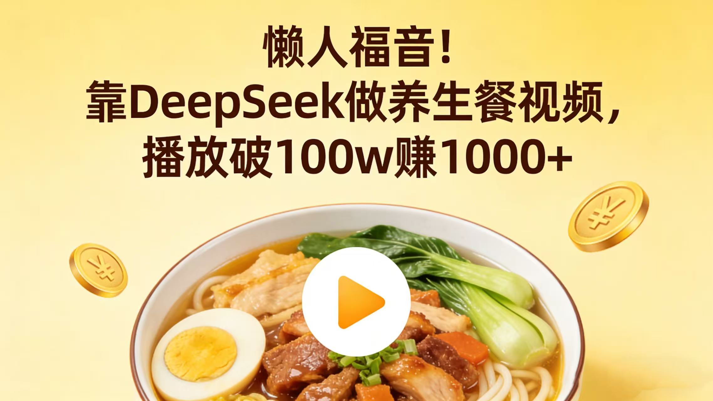 懒人福音！靠 DeepSeek 做养生餐视频，播放破 100w 赚 1000+搞钱吧-网创项目资源站-副业项目-创业项目-搞钱项目搞钱吧