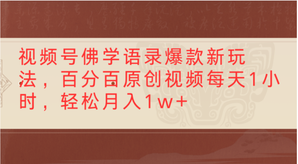 视频号佛学语录爆款新玩法，轻松制作原创视频，每天1小时，可月入1w+搞钱吧-网创项目资源站-副业项目-创业项目-搞钱项目搞钱吧