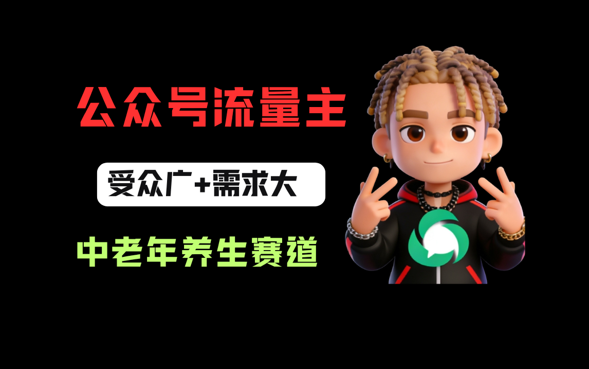 公众号流量主中老年养生赛道，新号篇篇5万+，新手也能这样跑搞钱吧-网创项目资源站-副业项目-创业项目-搞钱项目搞钱吧