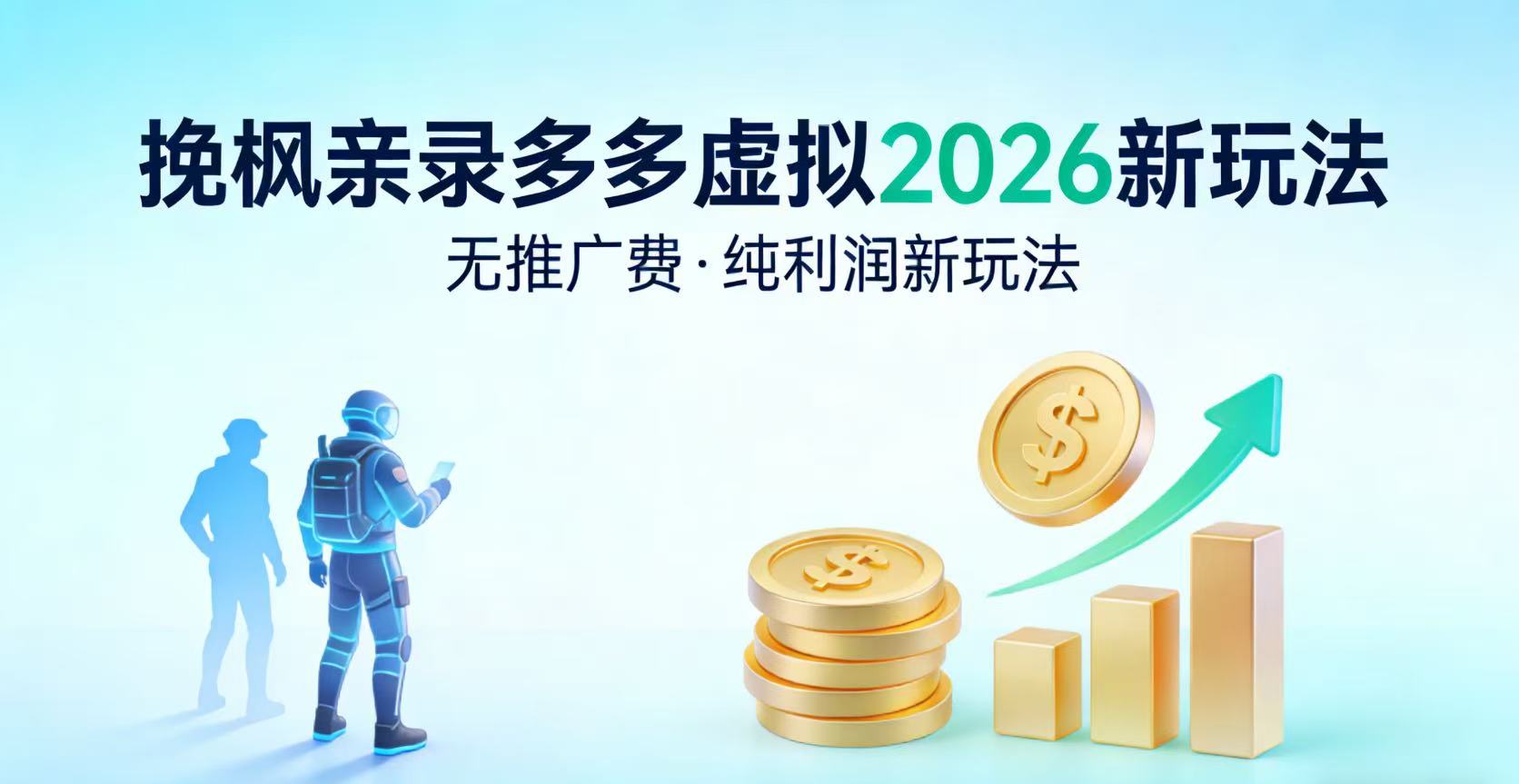 多多虚拟2026最新玩法-无推广-纯利润新玩法搞钱吧-网创项目资源站-副业项目-创业项目-搞钱项目搞钱吧