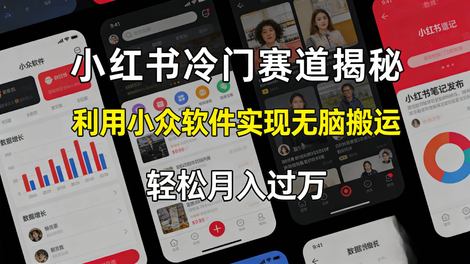 小红书冷门赛道揭秘,利用小众软件，实现无脑搬运，轻松月入过万！搞钱吧-网创项目资源站-副业项目-创业项目-搞钱项目搞钱吧