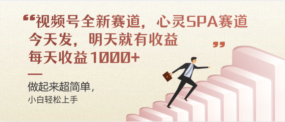 视频号巨火赛道，心灵SPA赛道，做起来超简单，每天收益800+搞钱吧-网创项目资源站-副业项目-创业项目-搞钱项目搞钱吧