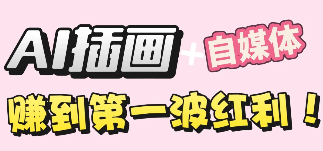 【干货】职场人AI副业指南:用AI绘画打造治愈系作品,年入20W+实操全流程搞钱吧-网创项目资源站-副业项目-创业项目-搞钱项目搞钱吧