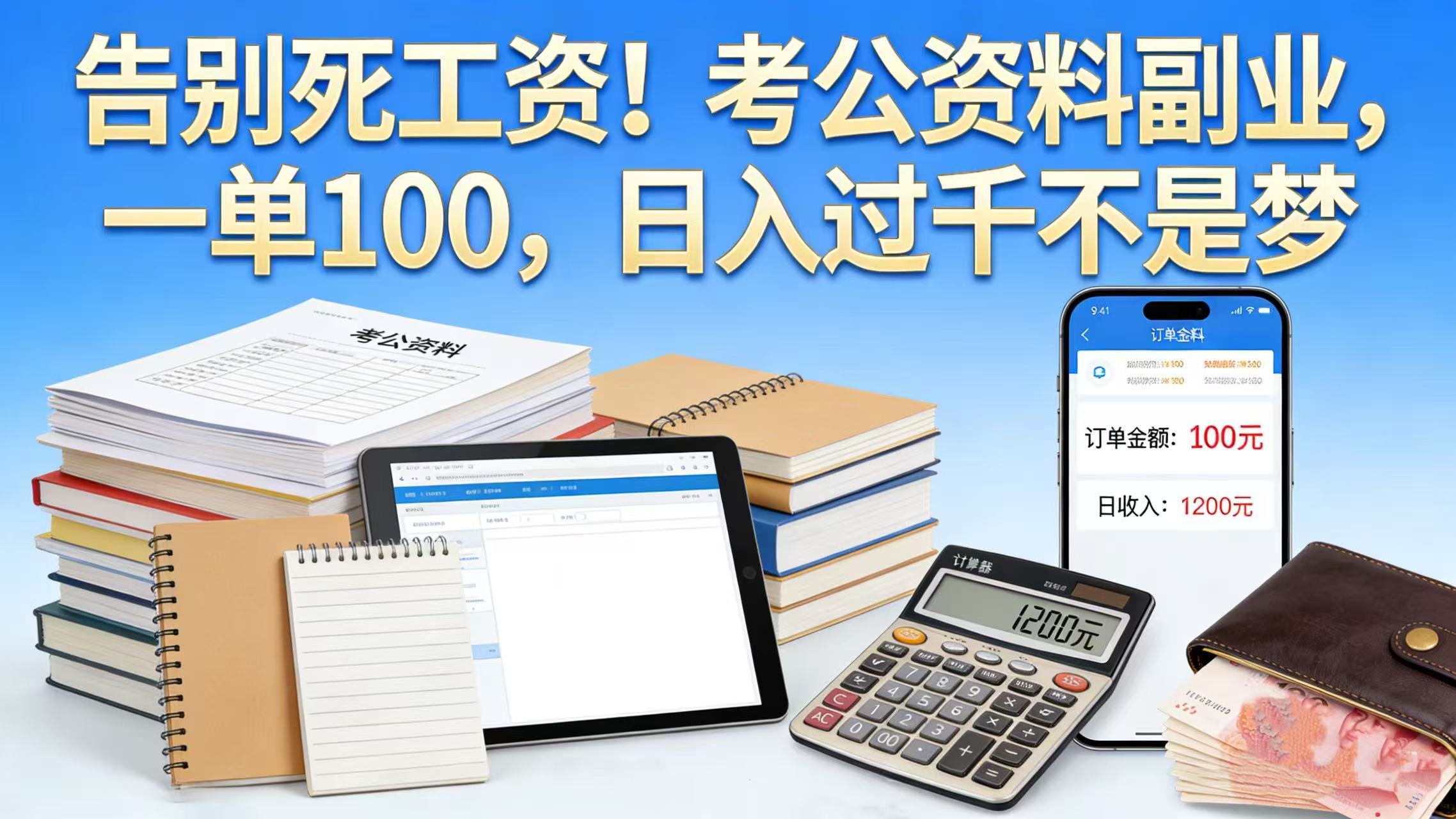 告别死工资！考公资料副业，一单 100，日入过千不是梦搞钱吧-网创项目资源站-副业项目-创业项目-搞钱项目搞钱吧
